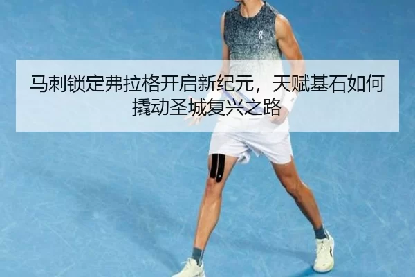 马刺锁定弗拉格开启新纪元，天赋基石如何撬动圣城复兴之路
