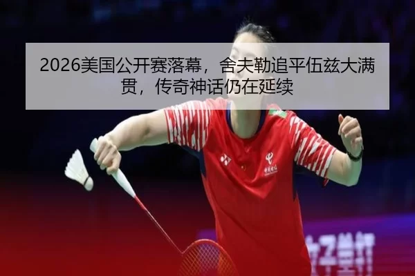 2026美国公开赛落幕，舍夫勒追平伍兹大满贯，传奇神话仍在延续