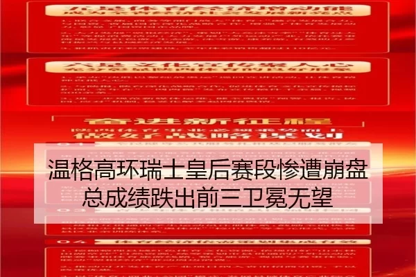温格高环瑞士皇后赛段惨遭崩盘 总成绩跌出前三卫冕无望